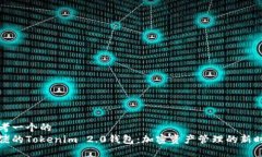 思考一个的  大佬的Tokenim 2.0钱包：加密资产管理