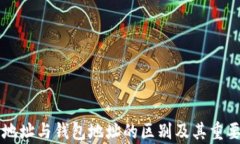 比特币地址与钱包地址的区别及其重要性分析