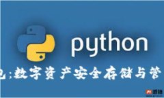 USDT优盾钱包：数字资产安