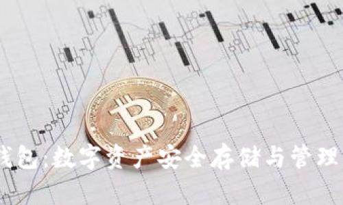 USDT优盾钱包：数字资产安全存储与管理的首选工具