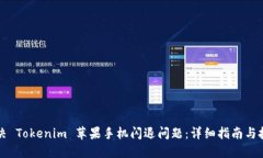 解决 Tokenim 苹果手机闪退问题：详细指南与技巧