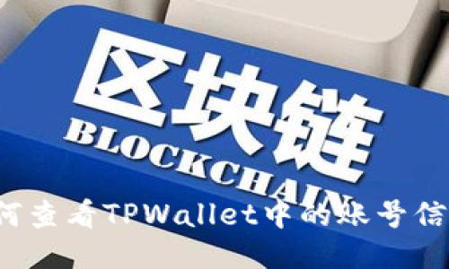 如何查看TPWallet中的账号信息？