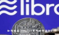 如何查看TPWallet中的账号信息？