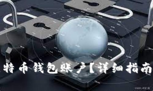 如何注册多个比特币钱包账户？详细指南与常见问题解析