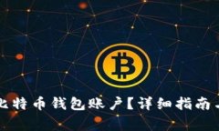 如何注册多个比特币钱包账户？详细指南与常见