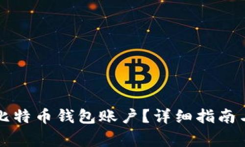 如何注册多个比特币钱包账户？详细指南与常见问题解析