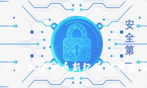 TokenIM 2.0：加密货币新纪元的开启与应用分析