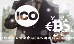 tpwallet转账需不需要密码？深入解析tpwallet转账安
