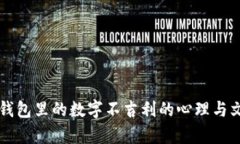 ### 钱包里的数字不吉利的