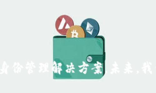   Tokenim 2.0：如何利用身份识别打造高效的数字身份管理系统 / 

 guanjianci Tokenim 2.0, 数字身份管理, 身份识别, 区块链 /guanjianci 

---

引言
在当今数字化的时代，身份识别与管理显得尤为重要。传统的身份管理系统往往面临重复、高成本和安全性差等问题，这就使得技术创新显得尤为必要。Tokenim 2.0作为一款先进的数字身份管理系统，通过结合区块链技术与身份管理的创新，使得身份识别过程变得更加高效与安全。

Tokenim 2.0的基本概念
Tokenim 2.0是一个基于区块链技术构建的数字身份管理平台。它旨在通过身份识别技术，帮助用户管理他们的数字身份，使得用户能够在不同平台之间轻松、安全地验证自己的身份。系统支持多种身份验证方式，包括生物识别、社交媒体登录等，确保用户的身份信息得到良好的保护。

Tokenim 2.0的核心功能
Tokenim 2.0的设计考虑到用户的多样化需求，其核心功能包括：
ul
    listrong去中心化身份管理：/strong用户的身份信息被存储在区块链上，确保信息的安全与不可篡改。/li
    listrong多种身份验证方式：/strong通过综合运用生物识别和第三方登录，提升身份验证的灵活性与便捷性。/li
    listrong支持智能合约：/strong用户可以通过智能合约实现身份验证后的自动化流程，降低人工干预的需要。/li
    listrong权限管理：/strong用户对自己身份信息的访问权限具有完全控制权，确保个人隐私的保护。/li
/ul

为什么Tokenim 2.0需要ID
ID在Tokenim 2.0中扮演着关键角色，它作为用户身份的唯一标识，确保系统能够准确地通过数字证书或生物特征对用户进行验证。没有ID，系统无法辨认用户身份，进而无法启动身份管理的各项功能。

Tokenim 2.0在实际应用中的优势
Tokenim 2.0在实际应用中展现出以下几个优势：
ul
    listrong提高了效率：/strong通过自动化的身份验证，用户可以迅速完成身份确认，节省时间。/li
    listrong增强了安全性：/strong通过区块链防篡改特性，用户的身份信息获得更高的安全保障。/li
    listrong了用户体验：/strong多种身份验证方式的选择，使得用户可以选择最适合自己的验证方式。/li
/ul

可能相关问题
ul
    li如何确保Tokenim 2.0的安全性？/li
    liTokenim 2.0在用户隐私保护方面有哪些措施？/li
    li如何实现多平台的身份互通？/li
    liTokenim 2.0对企业的影响有哪些？/li
/ul

如何确保Tokenim 2.0的安全性？
Tokenim 2.0在安全性方面采取了一系列措施：
ul
    listrong数据加密：/strong所有用户数据在存储和传输过程中都会被进行加密，确保信息的安全。/li
    listrong多重身份验证：/strong系统支持多重身份验证，这意味着用户在登录时需要提供多种形式的信息，增加了安全性。/li
    listrong定期安全审计：/strongTokenim 2.0会定期进行安全审计，以识别潜在的安全漏洞，并进行针对性的修复。/li
/ul
通过上述措施，Tokenim 2.0大幅提升了用户身份信息的安全性，为用户提供了放心的数字身份管理体验。

Tokenim 2.0在用户隐私保护方面有哪些措施？
在隐私保护方面，Tokenim 2.0采取了以下几种措施：
ul
    listrong用户控制权：/strong用户拥有对其身份信息的完全控制权，可以选择何时、何地以及向谁分享自己的身份信息。/li
    listrong透明性：/strong所有的身份交易记录都将在区块链上公开透明，用户可以随时查看个人数据的使用情况。/li
    listrong数据最小化原则：/strong系统仅收集运行身份验证所需的最小数据，避免不必要的信息收集。/li
/ul
因此，用户的隐私在Tokenim 2.0中得到了很好的保护，用户可以清晰地了解自己的数据流向，增强了隐私意识。

如何实现多平台的身份互通？
Tokenim 2.0通过以下机制实现了多平台的身份互通：
ul
    listrong统一身份标准：/strongTokenim 2.0采用行业统一的身份标准，确保不同平台能够无缝地进行身份验证。/li
    listrongAPI集成：/strong为各大平台提供开放的API接口，使得开发者可以方便地将Tokenim 2.0的身份验证功能集成到他们的应用中。/li
    listrong合规性要求：/strong遵循各国的数据保护法令，比如GDPR，确保在多平台之间进行身份信息共享时不违反相关法律法规。/li
/ul
这种身份互通方式为用户提供了更为便捷的体验，大幅提升了数字交互的效率。

Tokenim 2.0对企业的影响有哪些？
Tokenim 2.0不仅改变了个人用户的身份管理方式，也对企业的运营模式产生了积极影响：
ul
    listrong降低了运营成本：/strong通过Tokenim 2.0，企业可以降低身份验证及相关服务的成本，减少人工验证的需求。/li
    listrong提升客户满意度：/strong快速、安全的身份验证将增强用户体验，进而提升客户的满意度和忠诚度。/li
    listrong加快业务流程：/strong企业能够在多平台上快速验证用户身份，缩短业务交易的周期，提升工作效率。/li
/ul
总而言之，Tokenim 2.0不仅为用户提供了高效的数字身份管理方案，也为企业带来了更灵活的数字化转型选择。

结论
Tokenim 2.0通过利用先进的身份识别技术，结合区块链的安全性与去中心化特性，为用户和企业提供了一种高效、可靠的数字身份管理解决方案。未来，我们可以期待Tokenim 2.0在数字身份管理领域的更多创新与发展。
