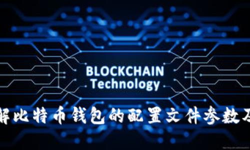 深入了解比特币钱包的配置文件参数及其策略