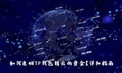 如何追回TP钱包转出的资金？详细指南
