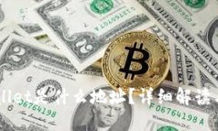 HT转TPWallet是什么地址？详细解读与使用指南