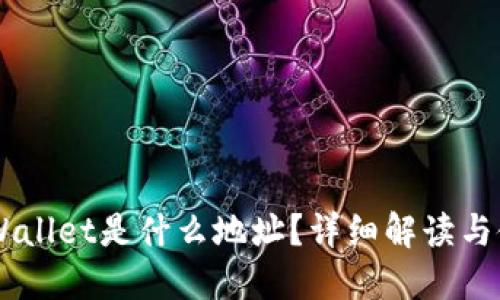 HT转TPWallet是什么地址？详细解读与使用指南