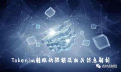 Tokenim转账的限额及相关信息解析