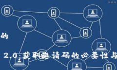 思考一个的Tokenim 2.0：获取邀请码的必要性与用户