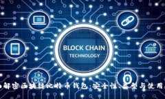 全面解密区块链比特币钱包：安全性、类型与使