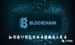 如何将TP钱包里的币转换成人民币