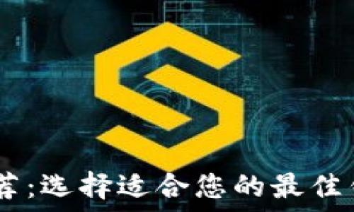   
USDT钱包推荐：选择适合您的最佳钱包解决方案