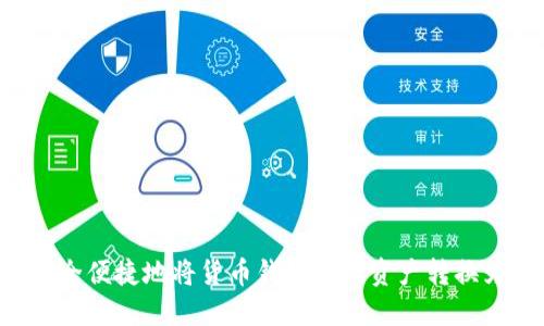 如何安全便捷地将货币钱包中的资产转换为USDT