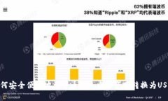 如何安全便捷地将货币钱