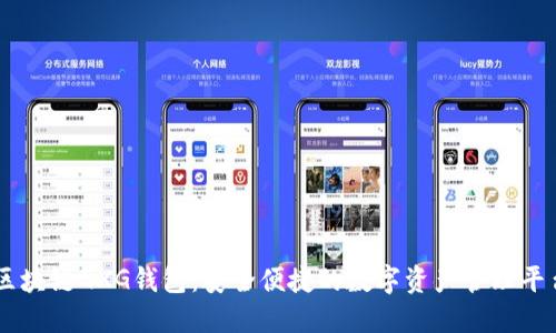 区块链GXG钱包：安全便捷的数字资产管理平台