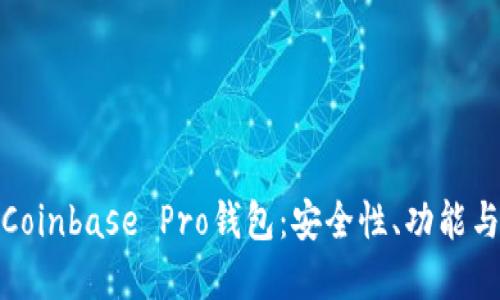 深入了解Coinbase Pro钱包：安全性、功能与用户体验