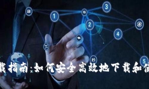 波场币APP下载指南：如何安全高效地下载和使用波场币APP