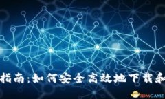 波场币APP下载指南：如何