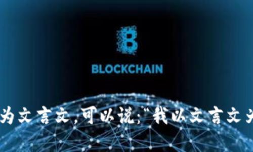 如果你想将“我在用文言文”转换为文言文，可以说：“我以文言文为用。” 或者“予所用者为文言文。”