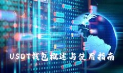 USDT钱包概述与使用指南