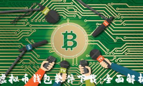 
最好的虚拟币钱包软件下载：全面解析与推荐