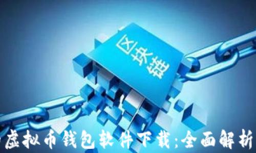 
最好的虚拟币钱包软件下载：全面解析与推荐