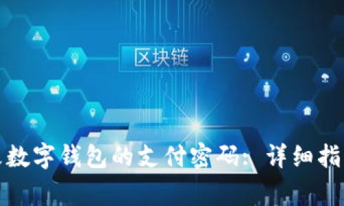 如何有效更改数字钱包的支付密码: 详细指引与注意事项