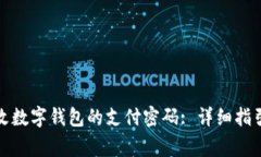 如何有效更改数字钱包的