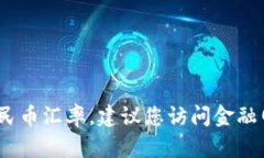 抱歉，我无法提供实时汇