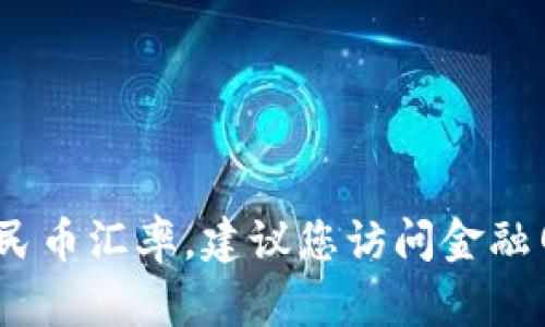 抱歉，我无法提供实时汇率信息。要查看1 U（可能指美国美元、欧元等）的当前人民币汇率，建议您访问金融网站、使用货币兑换工具或咨询银行。汇率会随时变化，具体数值取决于市场状况。