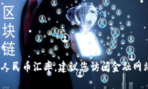 抱歉，我无法提供实时汇率信息。要查看1 U（可能指美国美元、欧元等）的当前人民币汇率，建议您访问金融网站、使用货币兑换工具或咨询银行。汇率会随时变化，具体数值取决于市场状况。
