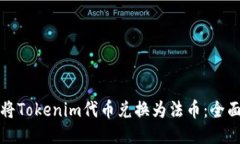 如何将Tokenim代币兑换为法