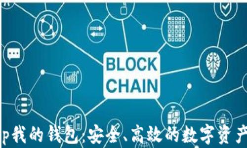 
区块链app我的钱包：安全、高效的数字资产管理工具