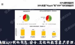 区块链app我的钱包：安全