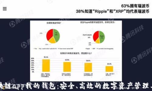 
区块链app我的钱包：安全、高效的数字资产管理工具