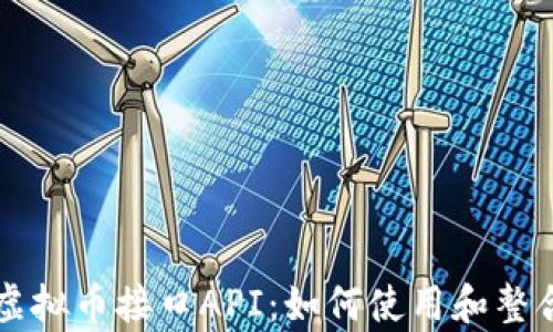 
全面解析虚拟币接口API：如何使用和整合加密货币