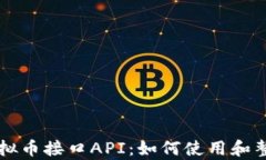 全面解析虚拟币接口API：