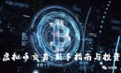 币汇虚拟币交易：新手指