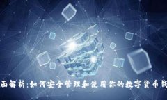 全面解析：如何安全管理