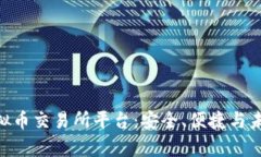 探索DDPay虚拟币交易所平台