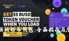 如何在线注册比特币钱包：全面指南与常见问题