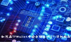 如何在TPWallet中安全转出USDT：详细指南