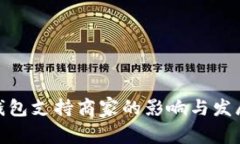 数字钱包支持商家的影响